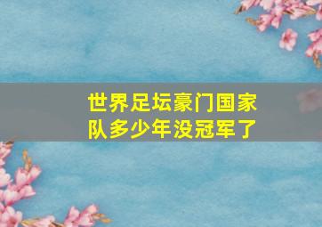 世界足坛豪门国家队多少年没冠军了