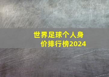 世界足球个人身价排行榜2024