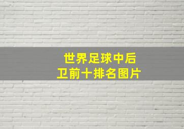 世界足球中后卫前十排名图片