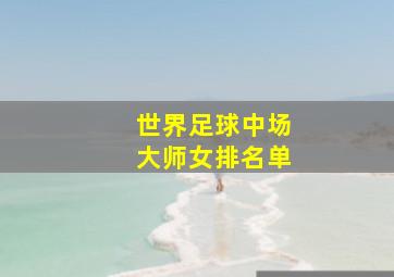 世界足球中场大师女排名单