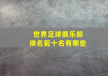 世界足球俱乐部排名前十名有哪些