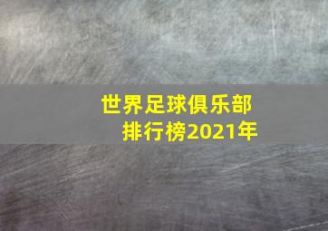 世界足球俱乐部排行榜2021年