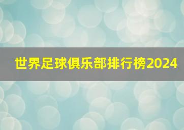 世界足球俱乐部排行榜2024