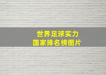 世界足球实力国家排名榜图片