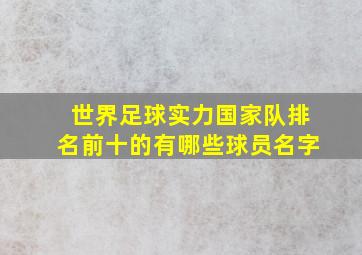 世界足球实力国家队排名前十的有哪些球员名字