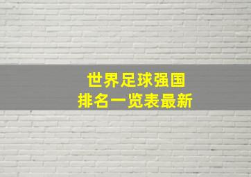 世界足球强国排名一览表最新