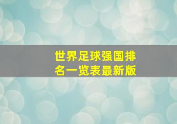 世界足球强国排名一览表最新版