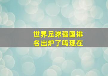 世界足球强国排名出炉了吗现在