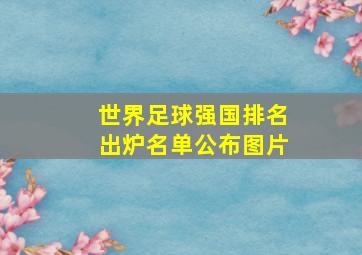 世界足球强国排名出炉名单公布图片