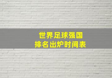 世界足球强国排名出炉时间表