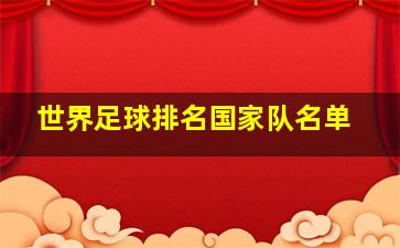 世界足球排名国家队名单