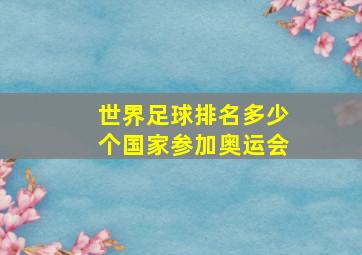 世界足球排名多少个国家参加奥运会