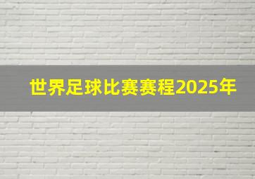 世界足球比赛赛程2025年