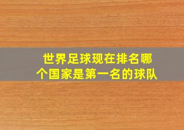 世界足球现在排名哪个国家是第一名的球队