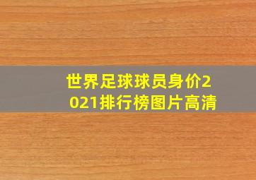 世界足球球员身价2021排行榜图片高清