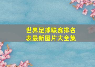 世界足球联赛排名表最新图片大全集