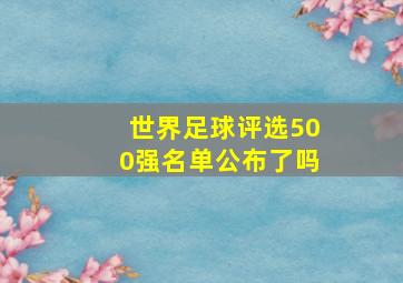 世界足球评选500强名单公布了吗