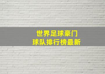 世界足球豪门球队排行榜最新