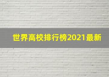 世界高校排行榜2021最新