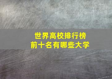 世界高校排行榜前十名有哪些大学