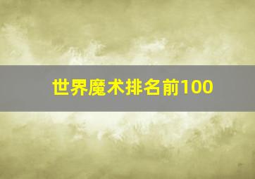 世界魔术排名前100