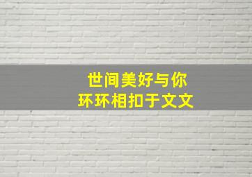 世间美好与你环环相扣于文文