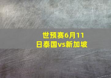 世预赛6月11日泰国vs新加坡