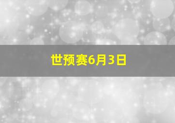 世预赛6月3日