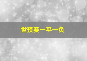 世预赛一平一负