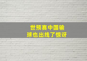 世预赛中国输球也出线了惊讶