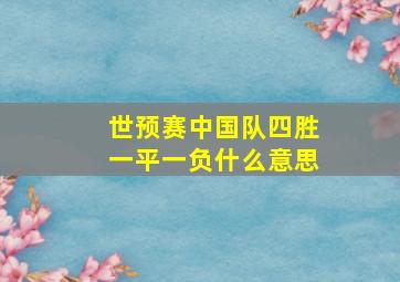 世预赛中国队四胜一平一负什么意思