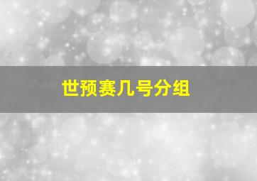 世预赛几号分组