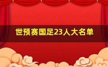 世预赛国足23人大名单