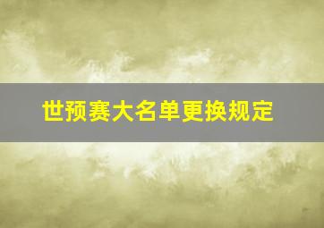 世预赛大名单更换规定