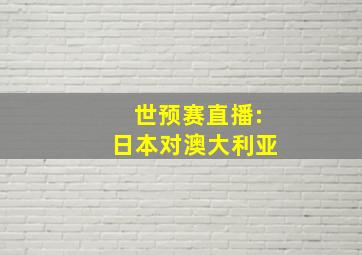 世预赛直播:日本对澳大利亚