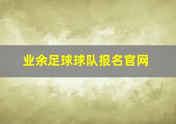 业余足球球队报名官网