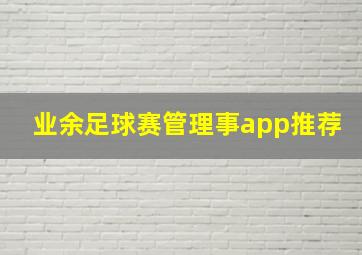 业余足球赛管理事app推荐