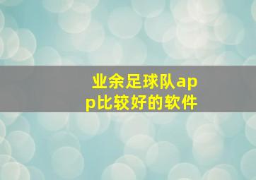 业余足球队app比较好的软件