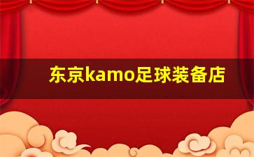 东京kamo足球装备店