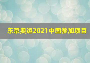 东京奥运2021中国参加项目