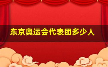 东京奥运会代表团多少人