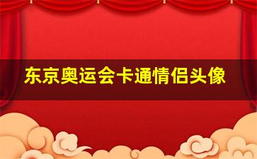 东京奥运会卡通情侣头像