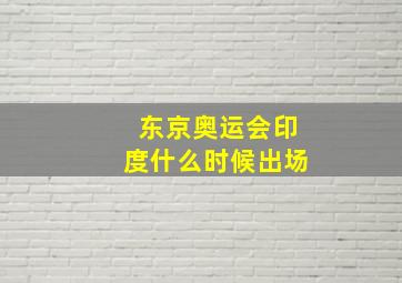 东京奥运会印度什么时候出场