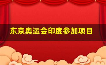 东京奥运会印度参加项目