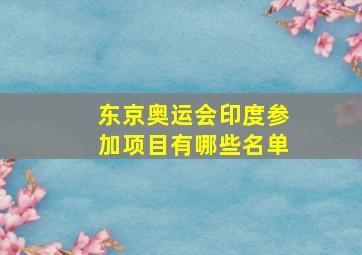 东京奥运会印度参加项目有哪些名单