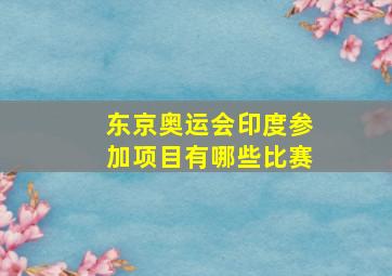 东京奥运会印度参加项目有哪些比赛