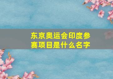 东京奥运会印度参赛项目是什么名字