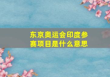 东京奥运会印度参赛项目是什么意思