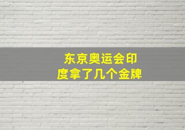 东京奥运会印度拿了几个金牌