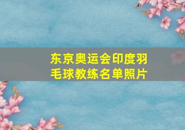 东京奥运会印度羽毛球教练名单照片